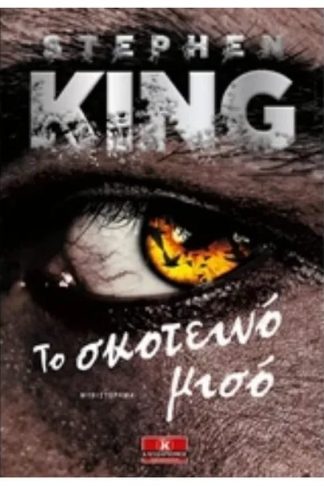 Το σκοτεινό μισό