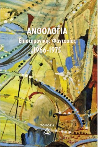 Ανθολογία επιστημονικής φαντασίας 1966-1975 (Τόμος 4ος)