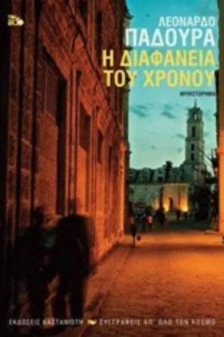 Η διαφάνεια του χρόνου