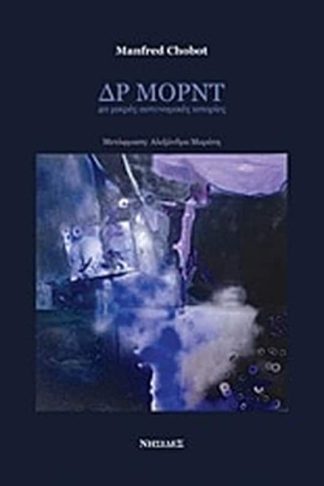 Δρ Μορντ- 40 μικρές αστυνομικές ιστορίες