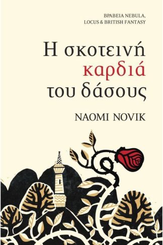 Η σκοτεινή καρδιά του δάσους