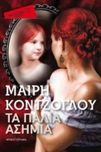 Τα Παλιά Ασήμια (Μεταίχμιο Pocket)