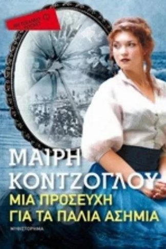 Μια προσευχή για τα Παλιά Ασήμια (Μεταίχμιο Pocket)