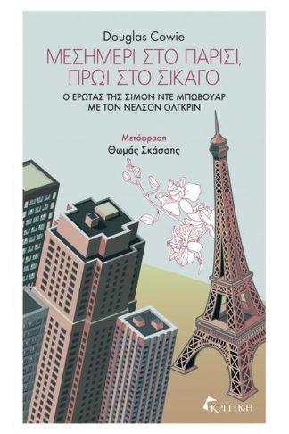 Μεσημέρι στο Παρίσι