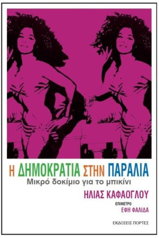 Η Δημοκρατία στην παραλία