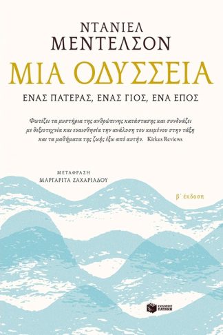 Μια Οδύσσεια