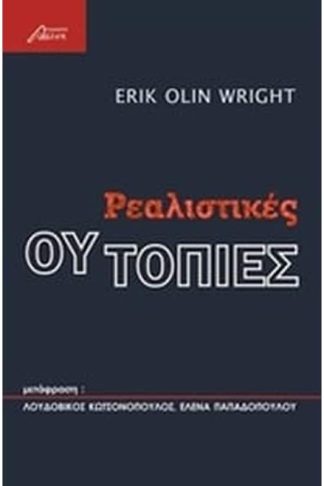 Ρεαλιστικές ουτοπίες