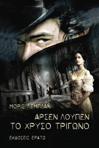 Αρσέν Λουπέν