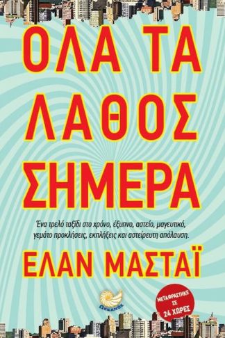 Όλα τα λάθος σήμερα