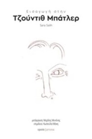 Εισαγωγή στην Τζούντιθ Μπάτλερ