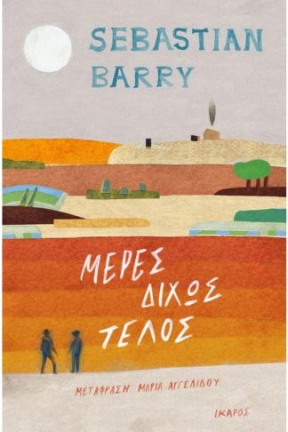 Μέρες δίχως τέλος