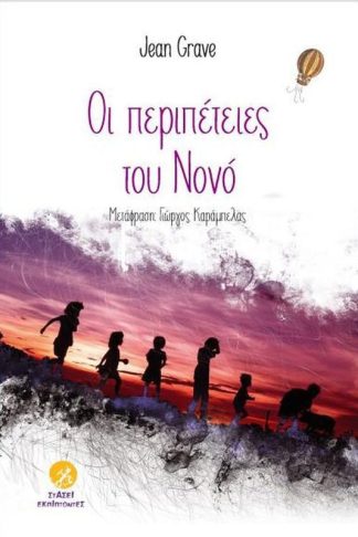 Οι περιπέτειες του Νονό