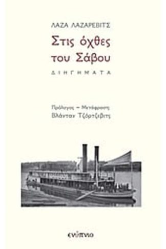 Στις όχθες τού Σάβου