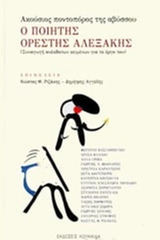 Ο ποιητής Ορέστης Αλεξάκης