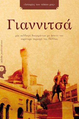 Γιαννιτσά- Ιστορίες του Τόπου μας