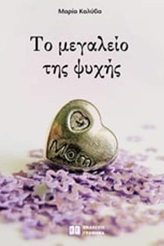 Το μεγαλείο της ψυχής