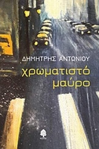 Χρωματιστό μαύρο