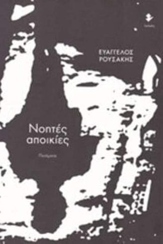 Νοητές αποικίες