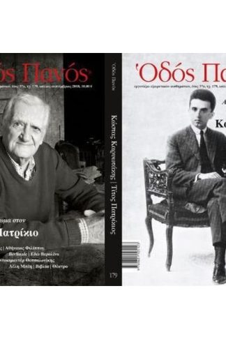 Οδός Πανός - Τεύχος 179