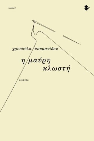 Η μαύρη κλωστή