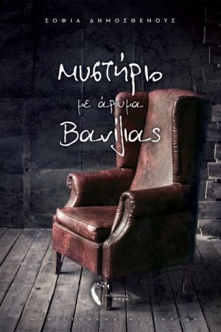 Μυστήριο με άρωμα βανίλιας