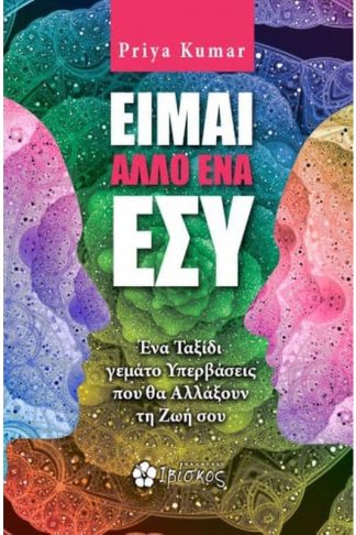 Είμαι άλλο ένα εσύ