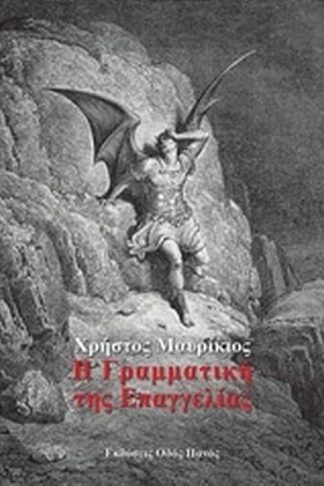 Η γραμματική της επαγγελίας