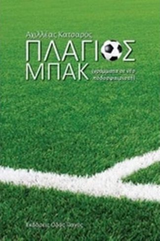 Πλάγιος μπακ