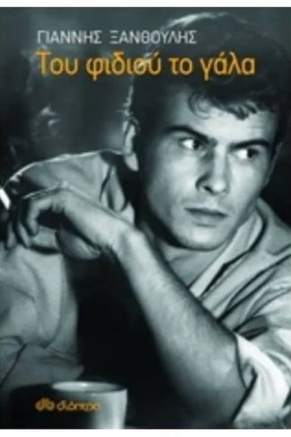 Του φιδιού το γάλα