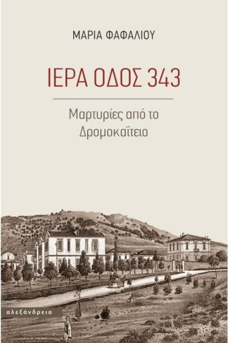Ιερά οδός 343