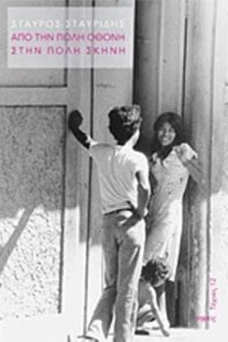 Από την πόλη οθόνη στην πόλη σκηνή