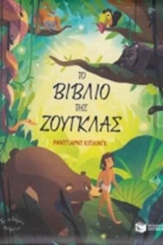 Το βιβλίο της ζούγκλας