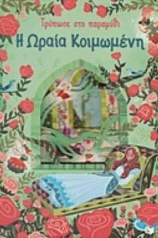 Τρύπωσε στο παραμύθι: Η ωραία κοιμωμένη