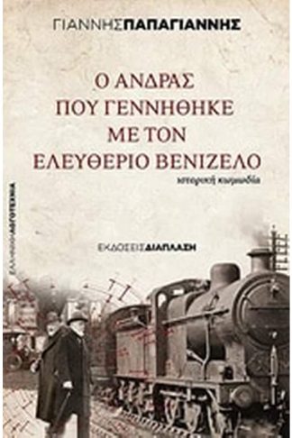 Ο άνδρας που γεννήθηκε με τον Ελευθέριο Βενιζέλο