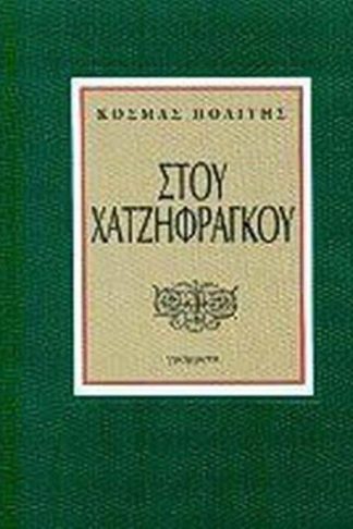 Στου Χατζηφράγκου