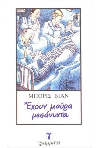 Έχουν μαύρα μεσάνυχτα