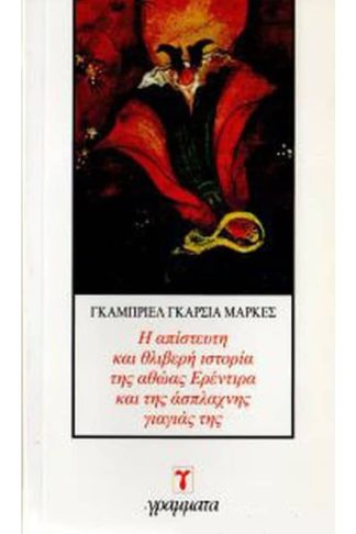 Η απίστευτη και θλιβερή ιστορία της αθώας Ερέντιρα