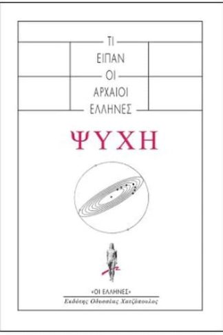 Τι είπαν οι αρχαίοι Έλληνες- Ψυχή
