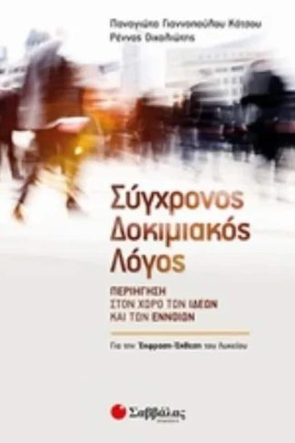 Βοήθημα Σύγχρονος Δοκιμιακός Λόγος- Περιήγηση Στον Χώρο Των Ιδεών Και Των Εννοιών