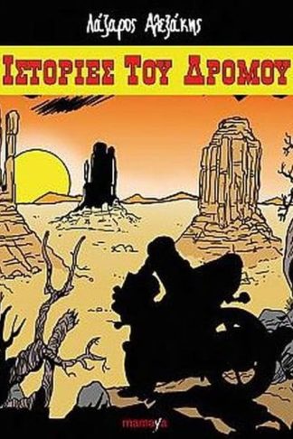 Ιστορίες του δρόμου