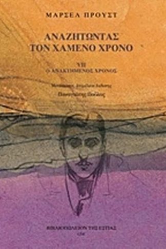 Αναζητώντας τον χαμένο χρόνο- Ο ανακτημένος χρόνος