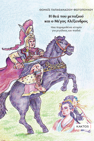 Η θεά του μεταξιού και ο Μέγας Αλέξανδρος