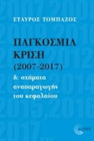 Παγκόσμια κρίση (2007-2017) και σχήματα αναπαραγωγής του κεφαλαίου