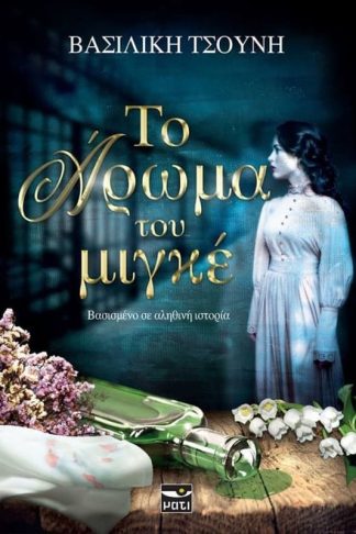 Το άρωμα του μιγκέ