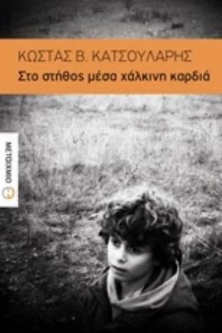 Στο στήθος μέσα χάλκινη καρδιά