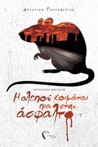 Η αλεπού κοιμάται πια στην άσφαλτο