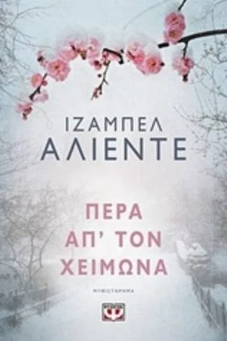 Πέρα απ τον χειμώνα
