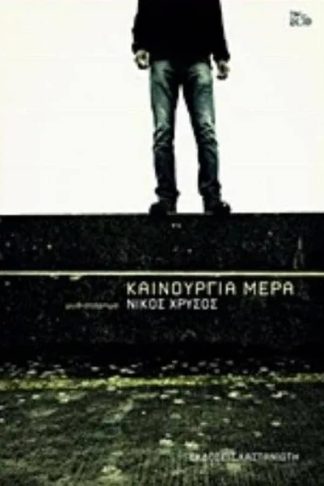 Καινούργια μέρα