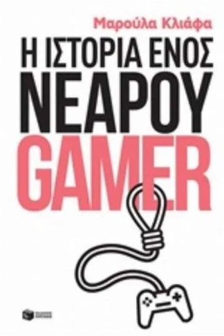 Η ιστορία ενός νεαρού gamer