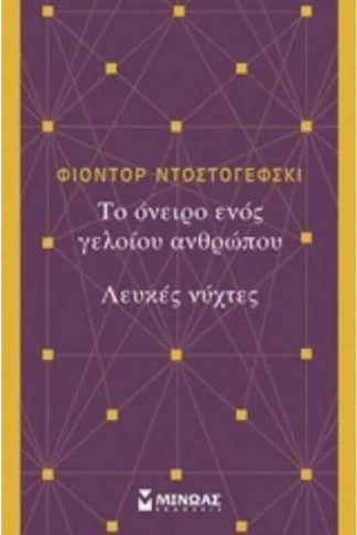 Το όνειρο ενός γελοίου ανθρώπου. Λευκές νύχτες